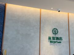 -米漾酒店(深圳会展中心岗厦地铁站店)