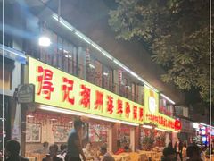 门面-得记得潮州海鲜砂锅粥(宝业路店)