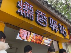-糯香驿站(施家园分店)