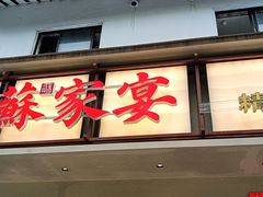 -姑苏家宴·苏帮菜·松鼠桂鱼(苏州总店)