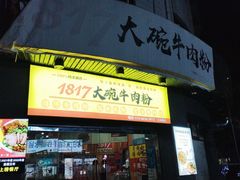 -1817大碗牛肉粉