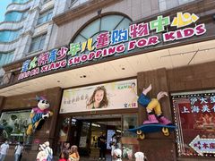 -宝大祥青少年儿童购物中心(南京东路店)