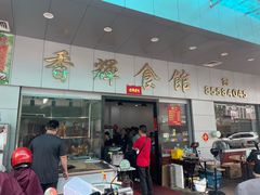 -香辉食馆(新兴路店)