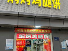 门面-焖烤鸡腿饼(桃源路店)
