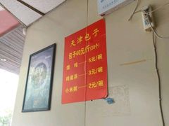 -天津包子铺(万泉庄店)