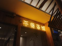 门面-烧货·活海鲜炭烧(湖滨商业街店)