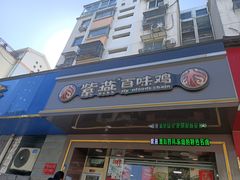 门面-紫燕百味鸡(银龙花园店)