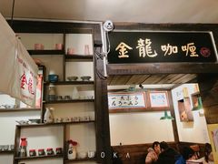 -金龙咖喱