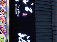门面-东江海鲜大排档·潮汕菜·砂锅粥