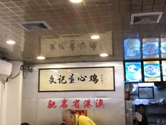 大堂-文记壹心鸡(宝华路店)