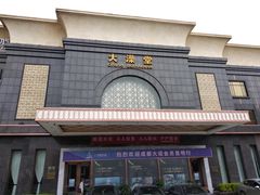 -大澡堂