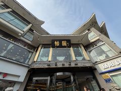 -怡园饭店-餐厅(四望亭店)