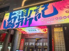 -卤鼎记·潮汕卤水火锅饭店(北京首店)