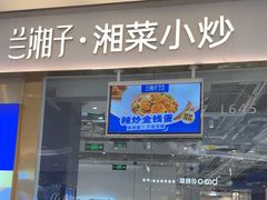 -兰湘子·湘菜小炒(石家庄万象城店)