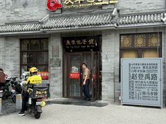 -庆丰包子铺(白塔寺店)