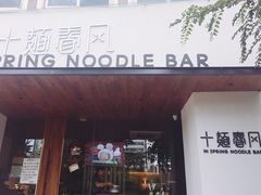 -十面春风·江南面馆(崇宁路店)