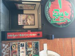 iphone_upload_pic-一蘭拉面(新宿中央东口店)