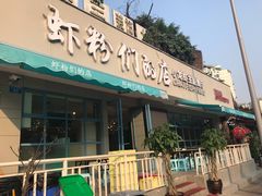 门面-辣螃铠盆盆蟹大排档(总店)