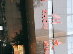 -贵州大厦贵州厅(樱花园西街店)