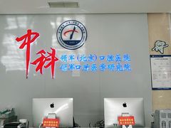 -中科领军口腔