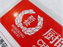 -香港新发烧腊茶餐厅(万象店)