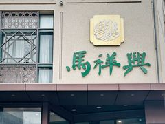 -清真马祥兴菜馆(云南北路店)