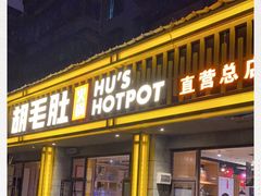 门面-超级鲜•胡毛肚火锅(扬帆店)