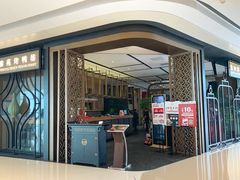 门面-羲和雅苑•北京烤鸭(吴中路万象城店)