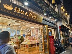 -猫的天空之城概念书店(杭州南宋御街店)