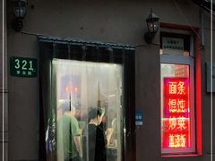 门面-玉华饮食店(茅台路店)