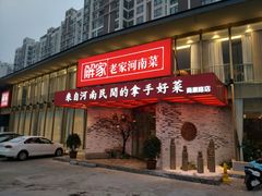 门面-解家河南菜(商鼎路店)