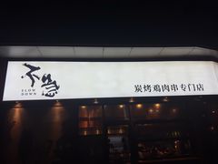 -不急·slowdown·长沙深夜食堂(梅溪湖店)