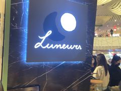 -LUNEURS月乐诗·法式冰淇淋(环贸店)