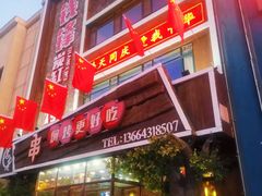 门面-钱锋炭缸烧烤(南湖大路总店)