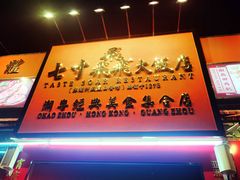 -七寸飝大饭店(马场店)