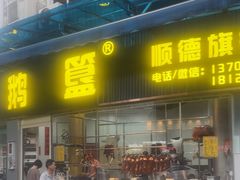 -鹅簋(顺德总店)