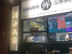 门面-阿金大白·上海菜馆(新天地店)