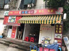 门面-长远七记