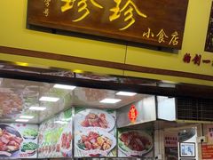 -珍珍小食店(西华路店)