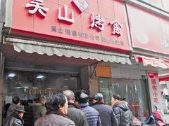 门面-吴山烤禽 (吴山路店)