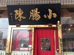 -北京小肠陈饭庄(方庄店)