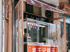 -老王记糕干(养鱼池路店)