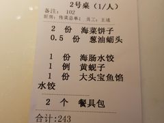 账单-日丰园海肠水饺·老字号大连海鲜(和平广场店)