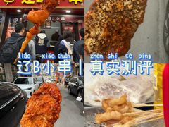 -辽B·小串(总店)