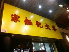 门面-麦文记面家(佐敦店)