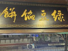 -赵记素斋·绿豆馅饼(钟楼小区店)