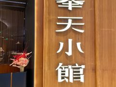 -奉天小馆·非遗东北菜(济南万象城店)