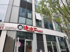 门面-炉小二铜锅牛蛙•川湘菜(三里屯店)