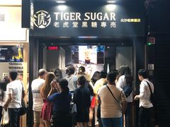 门面-老虎堂黑糖专壳 (尖沙咀乐道店)