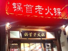 门面-锅首鲜品火锅(鸳鸯店)